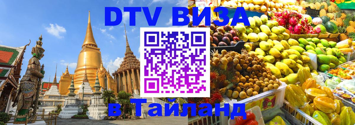 Купить DTV визу в Таиланд 