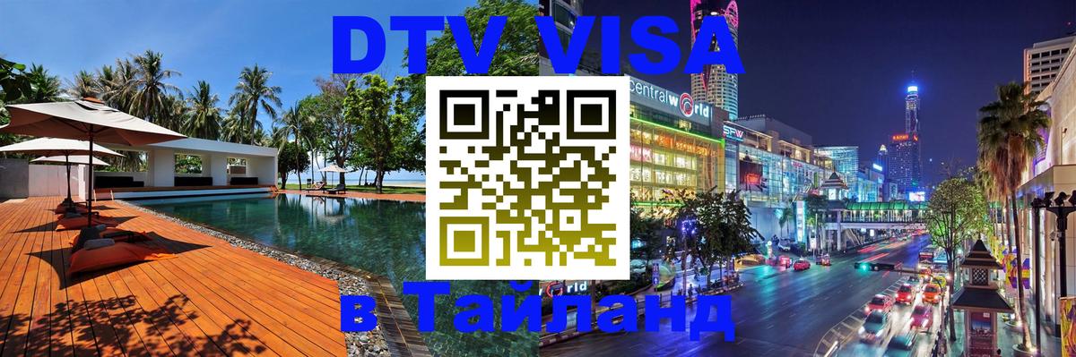 Destination Thailand Visa (DTV виза) Магнитогорск 